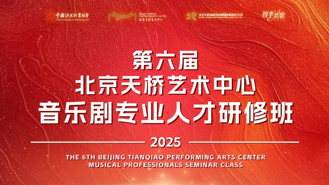 第六届北京天桥艺术中心音乐剧专业人才研修班