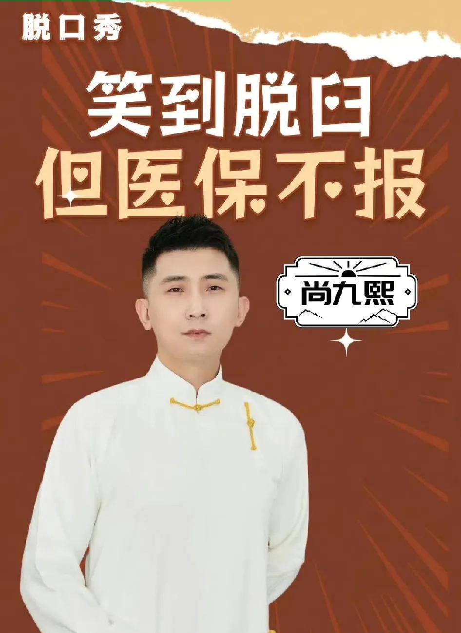 这就对了。
尚九熙的脱口秀，据说笑的人肚子疼。
看来小伙子早已经另辟蹊径，开启了