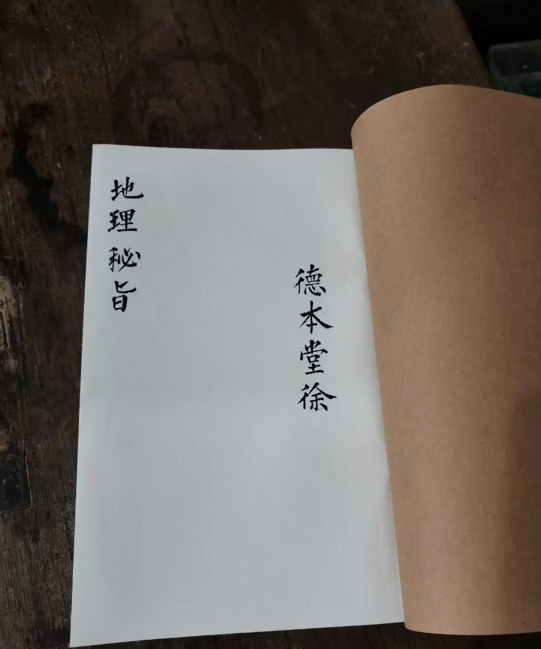 清代风水名师【李德真】著精抄《地理秘旨》一册全
