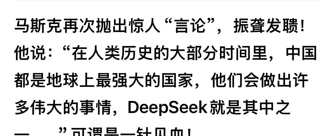 马斯克说：在人类历史的大部分时间里，中国都是世界上最强大的国家。他的说法是符合事