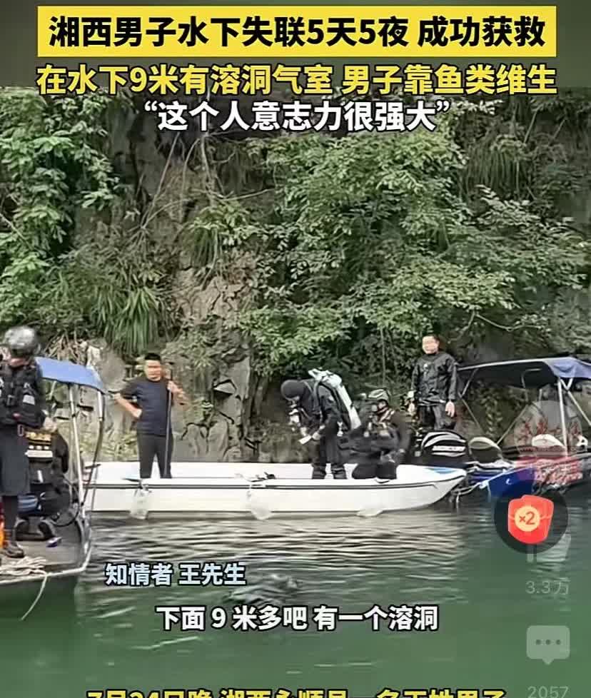 湘西有个男子，在水下失联了五天五夜，居然成功获救。原来水下9米处有个溶洞气室，男