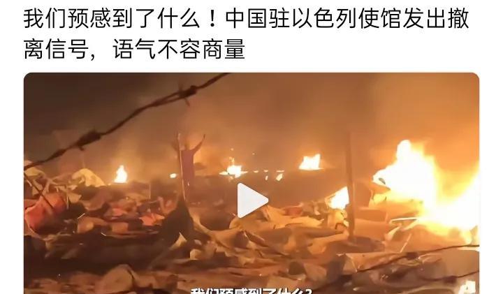 中国驻以色列使馆发出撤离信号，语气严肃不容商量。央妈（中国政府相关部门）不会轻易