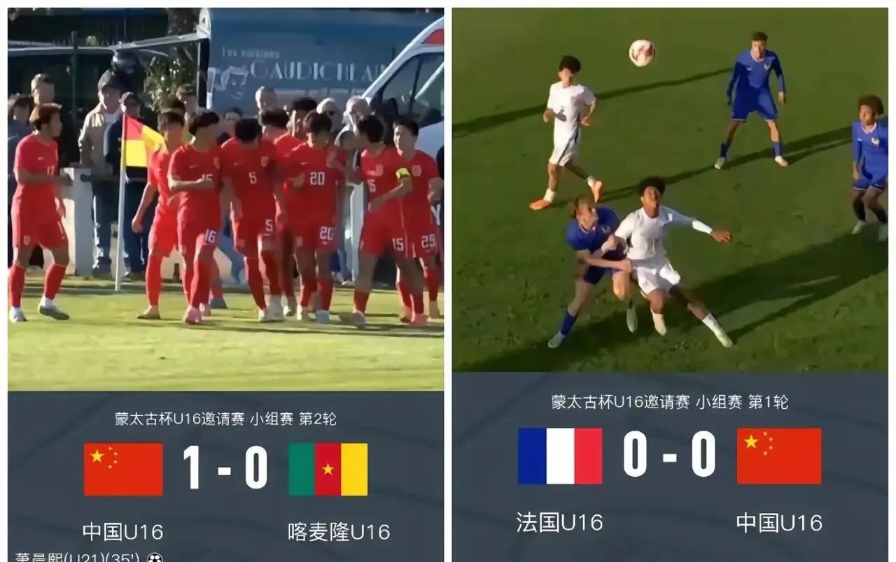 中国U16国少通过第一场0比0战平法国U16，信心明显增强了，也适应了这种高对抗