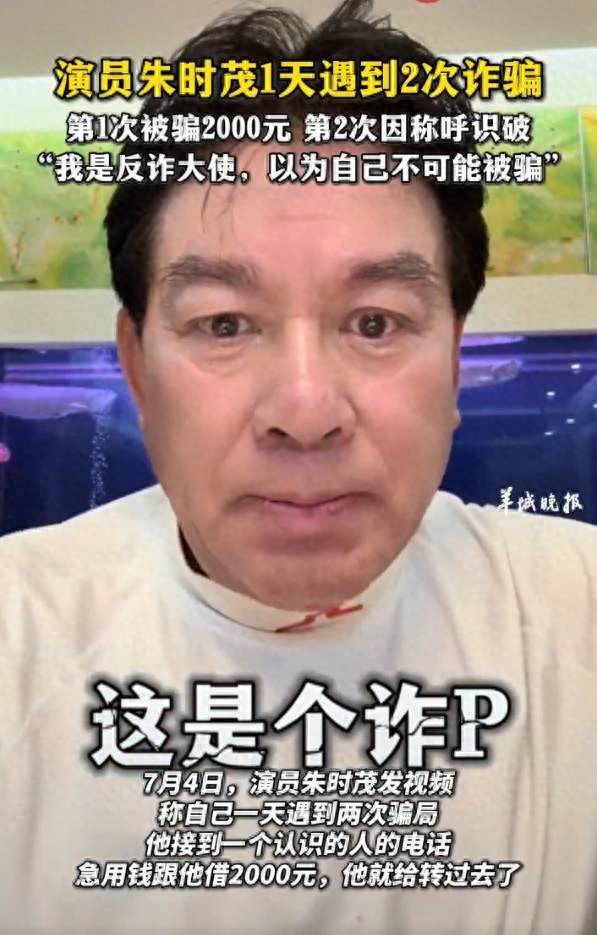 反诈大使竟中招！浓眉大眼的朱时茂一日连遭两骗局，2000元秒转后惊觉连环套