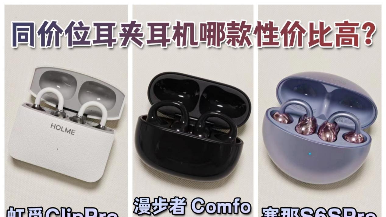 虹觅、漫步者、塞那的三款同价位耳夹耳机横评