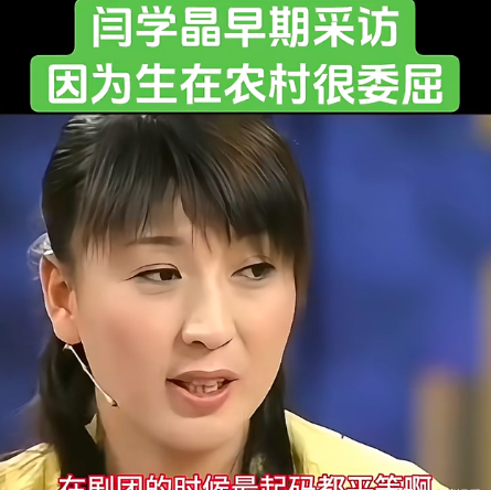 看了这篇早期采访，你就明白了闫学晶这个人，之前穷怕了，骨子里的自卑，她恨自己的出