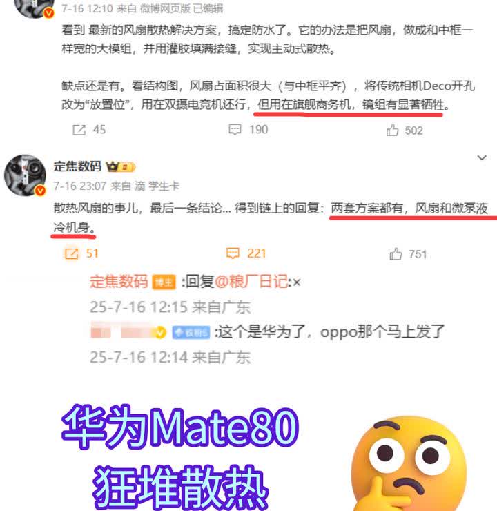 华为Mate80要做首台散热风扇旗舰？为什么？

散热风扇或者一大堆的散热科