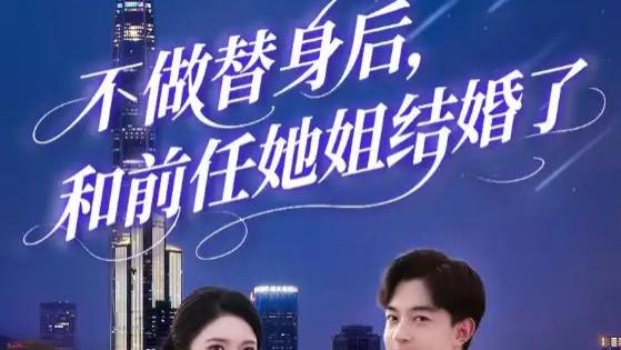 短剧《不做替身后和前任她姐结婚了》全网热播：70 集演绎纠葛爱恋，复杂情感交织的反转故事