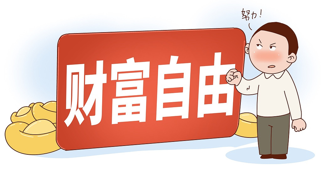 越想要钱，越赚不到钱