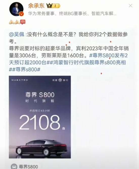 余承东狂赞车评人吴佩！

尊界S800一下子就订了2108辆，简直惊呆了一大片人