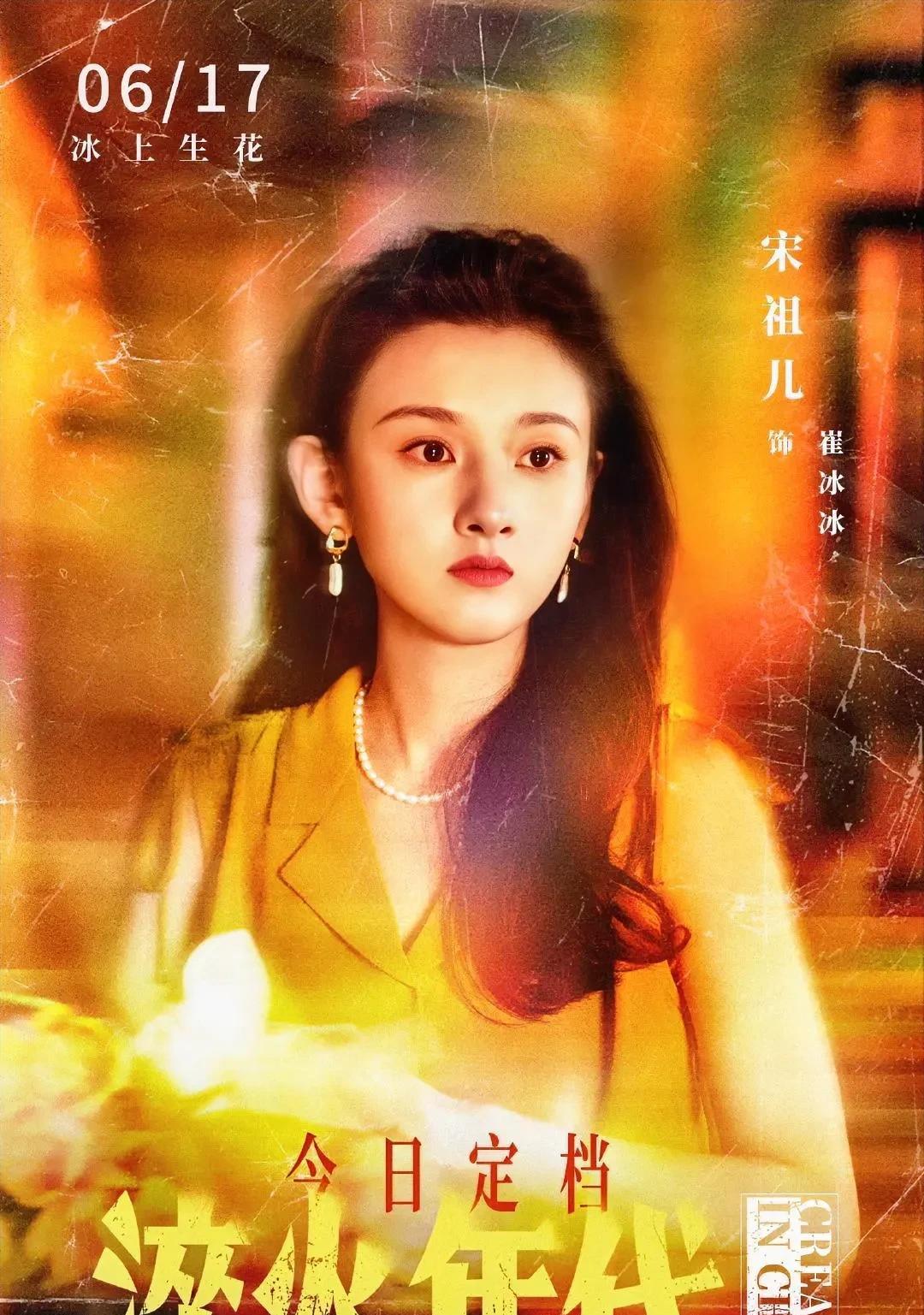 前脚被古装宋祖儿惊艳，后脚又能看港风美女崔冰冰大杀四方。