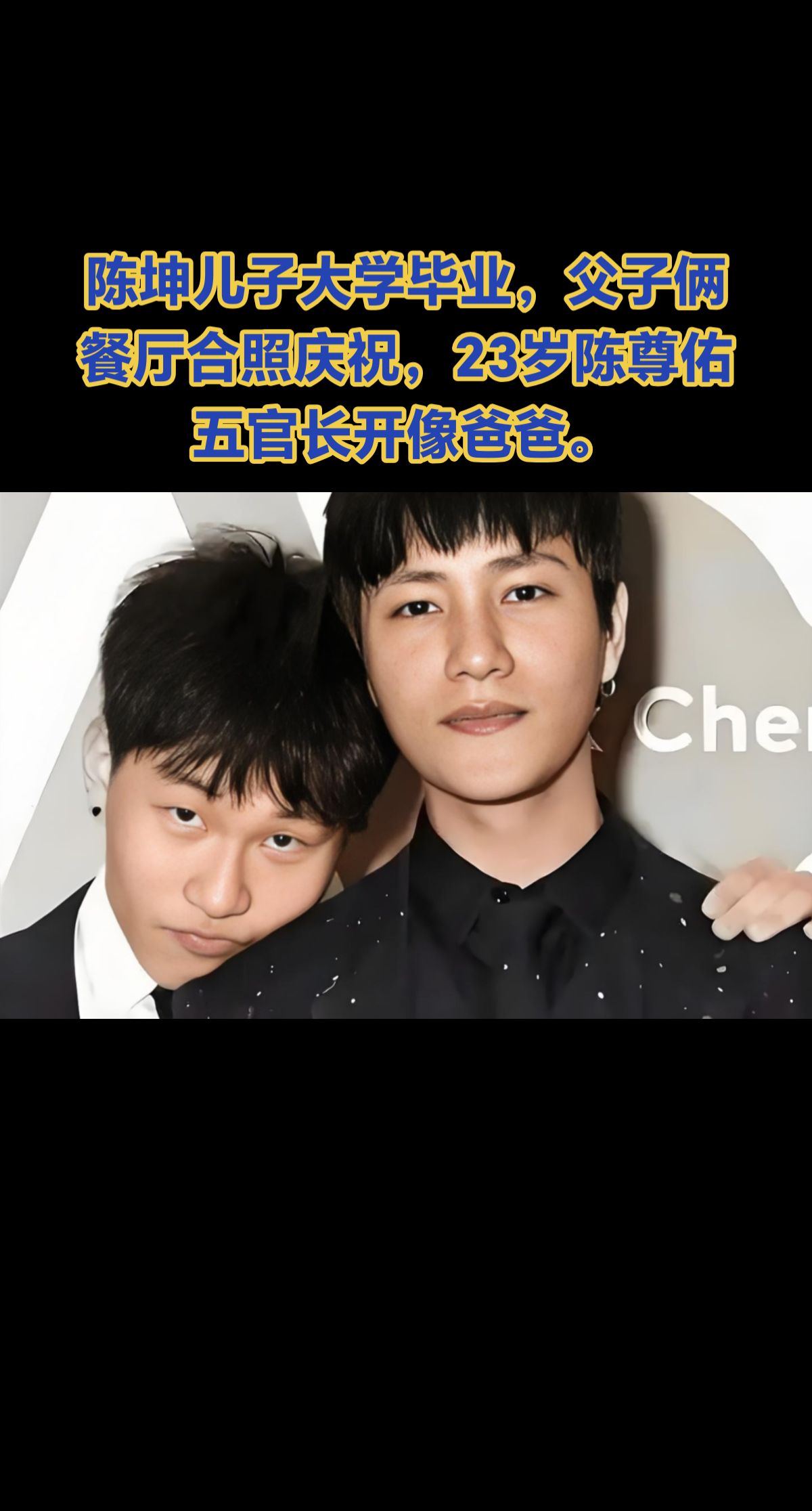 陈坤儿子大学毕业，父子俩餐厅合照庆祝，23岁陈尊佑五官长开像爸爸。