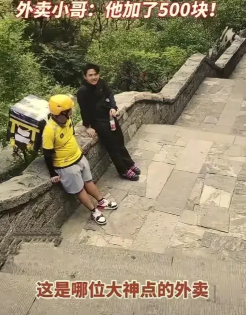 重赏之下，必有勇夫！

一游客在泰山山顶点了一份外卖，500块的跑腿费，还给外卖
