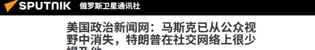 与特朗普分道扬镳之后，马斯克已经“查无此人”？在白宫走了这一遭，他现在前所未有的