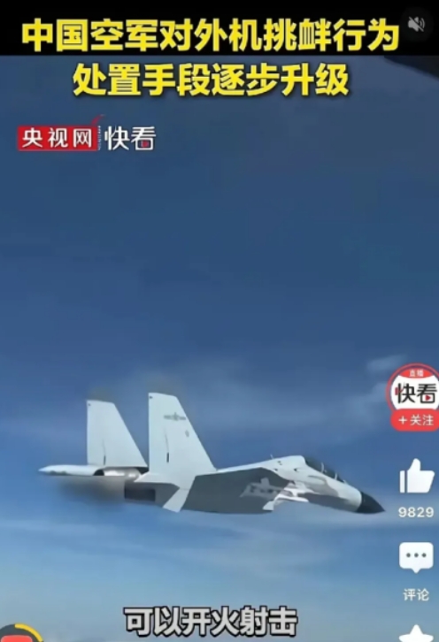 “警告无效时，可以开火射击！”央视报道，中国空军对外机挑衅行为，处置手段逐步升级