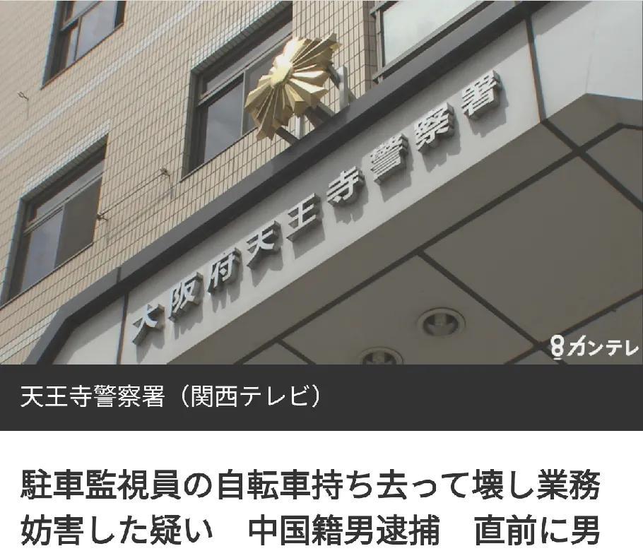 大阪警方逮捕损坏自行车的中国籍男子
7月17日日媒报道：中国籍男子金晓雷（36岁