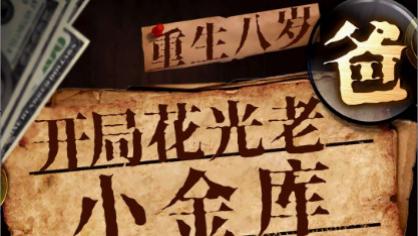 短剧《重生八岁，开局花光老爸小金库》：财富逆袭之旅