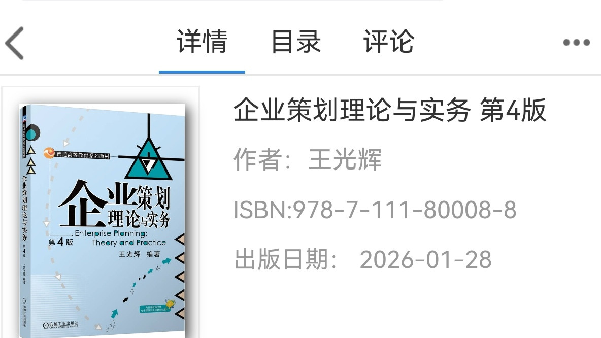 《企业策划理论与实务》第4版终于面市啦！