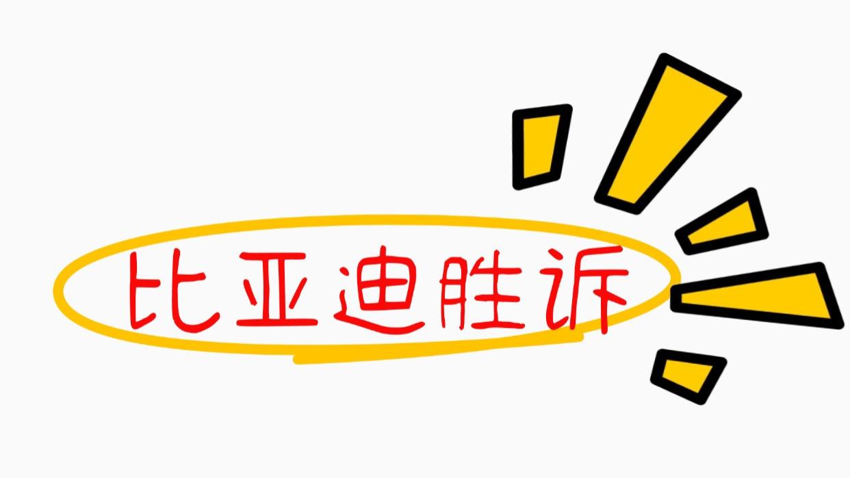 比亚迪胜诉！获赔31.38万元，200万粉丝的自媒体被封号