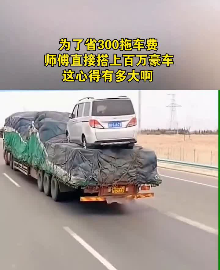 为了省300拖车费，师傅直接搭上百万豪车，这心得有多大啊？
万娱网闻。