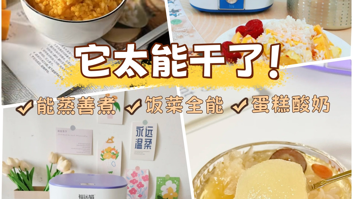 懒人福音！这只电饭煲能煮低糖饭还能做蛋糕