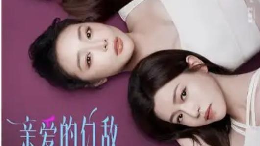 2025国产剧《亲爱的仇敌》大结局高清免费在线观看_国剧《亲爱的仇敌》高清完整版在线观看