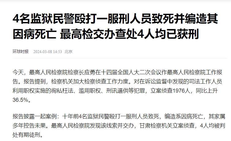 4名监狱民警殴打一服刑人员致死后，称其因病死亡，服刑人员家属多年控告，未果。后来