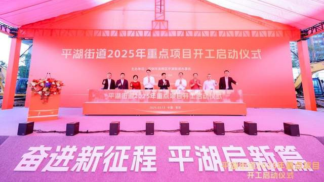 平湖街道21个重点项目集中开工，为龙岗打造“四有”现代化城区典范作出新的更大贡献！