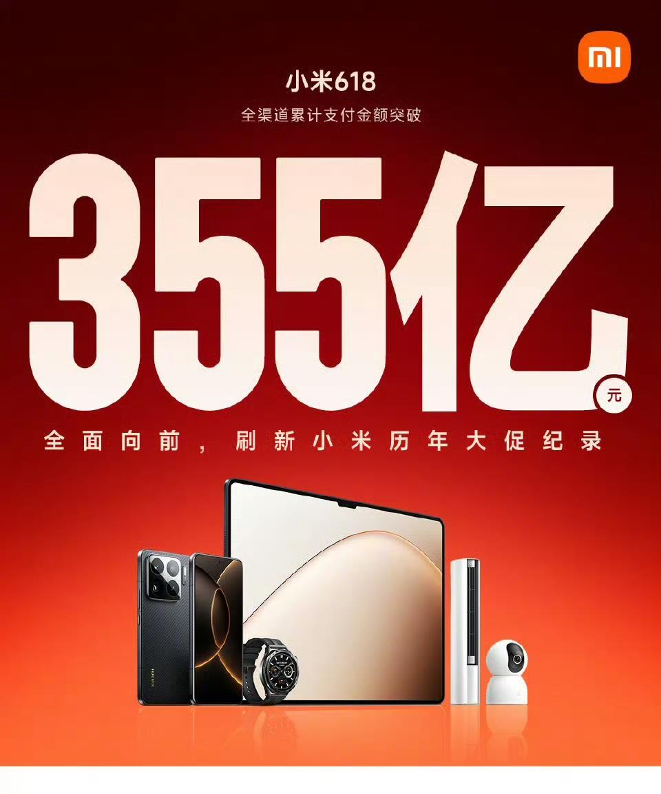 小米又创记录了！六一八直接卖了355亿！