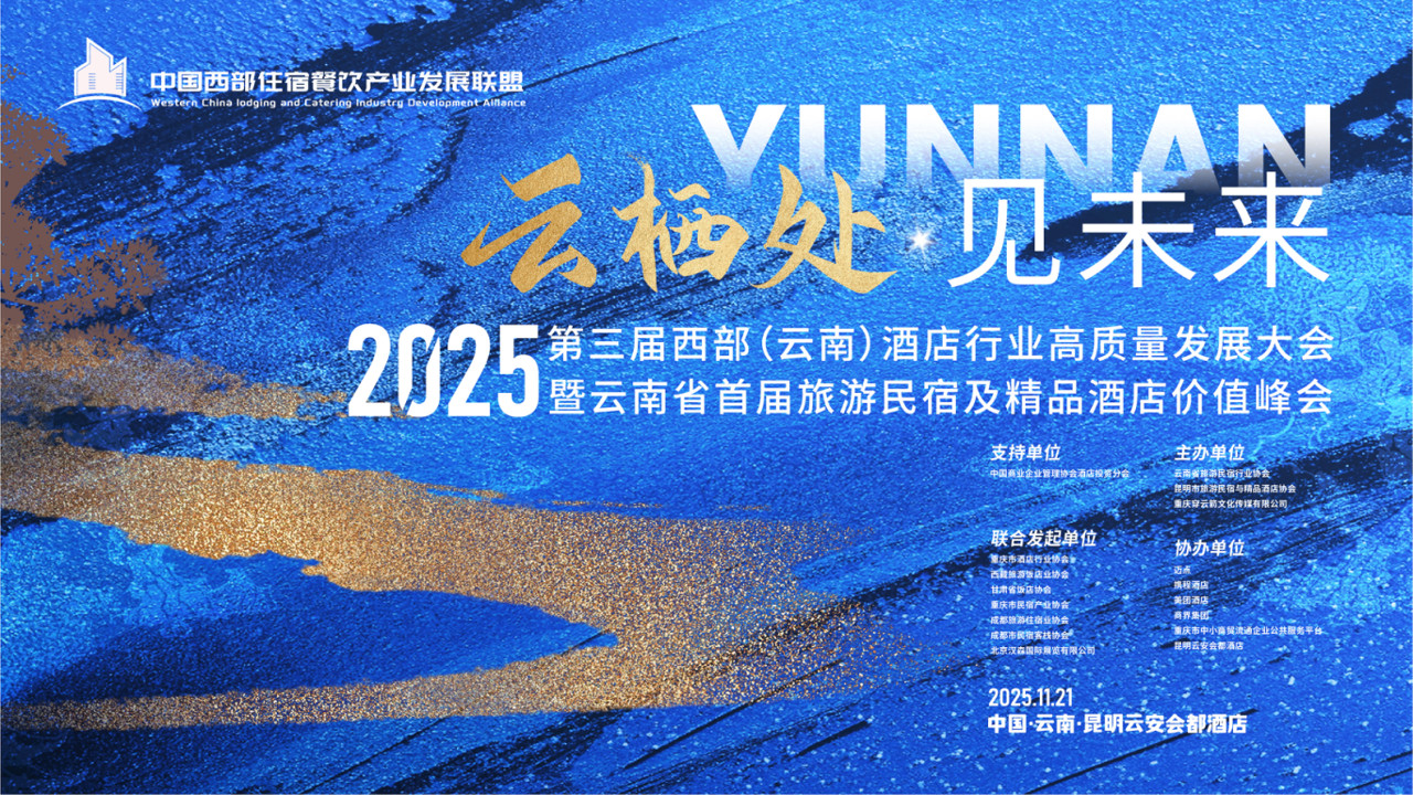 2025云南民宿大会即将召开！破解行业痛点，“金茶花奖”+“百强榜”引领高质量发展新路径