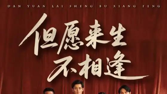 热门短剧《但愿来生不相逢》短剧：梅洋与梅梅的爱恨纠葛与命运悲歌