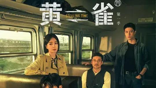《黄雀》全集免费在线观看完整版-电视剧-河马影院《黄雀》全集电视剧免费在线观看2024年国产