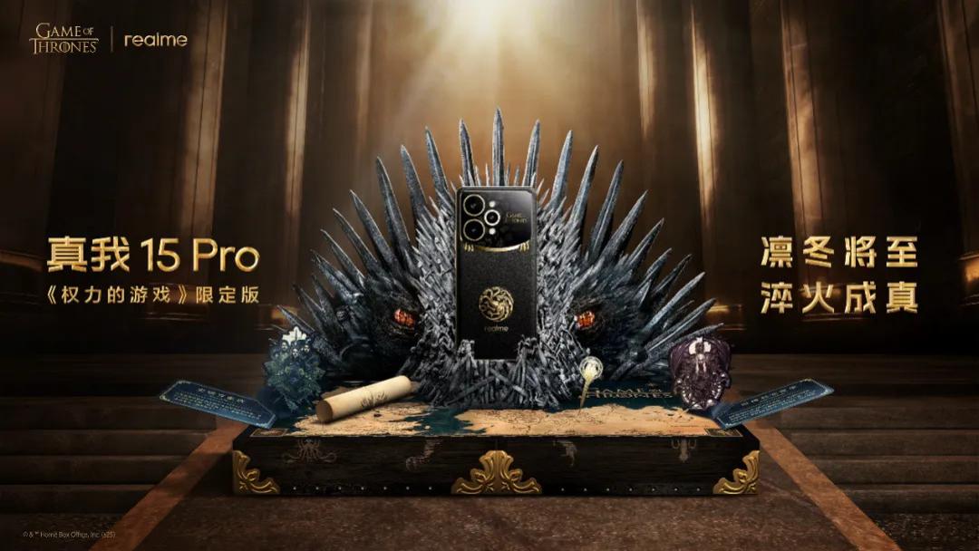 凛冬将至，淬火成真 | 真我15 Pro《权力的游戏》限定版正式发布