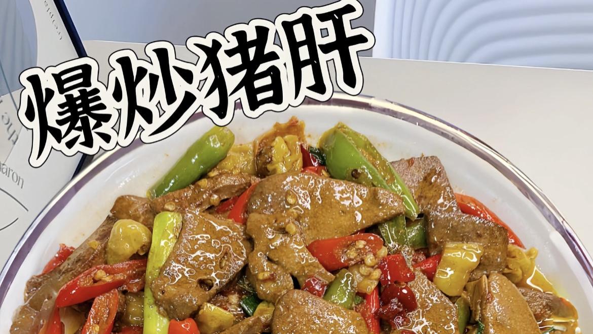 爆炒猪肝：鲜嫩入味，厨房小白也能轻松驾驭的家常美味