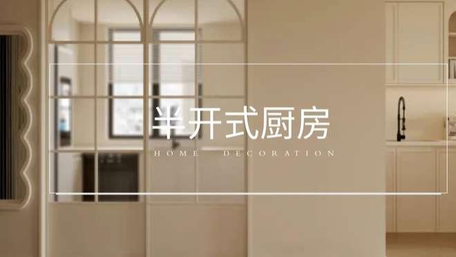 装完半开放式厨房才后悔：咋没早点知道这神仙设计