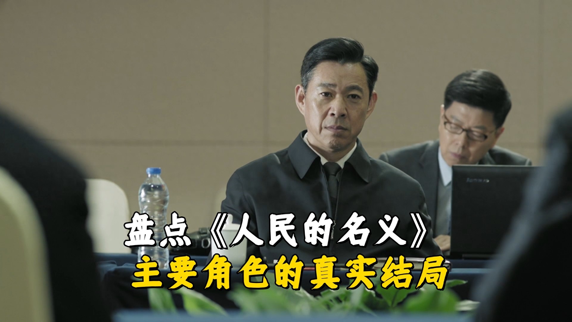 盘点《人民的名义》主要角色的真实结局，原来他们也没好下场