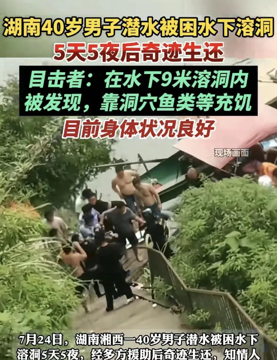 奇迹！湖南湘西，一名40岁男子潜水时被困水下溶洞五天五夜，本以为男子凶多吉少了，