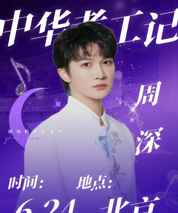 周深6.24北京《中华考工记》录制！
这次录制邀请的是北京航空航天大学的学子们当