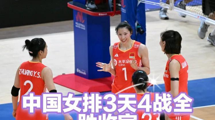 中国女排三天四场比赛全胜！
这四场比赛可谓是场场硬仗，
首日击败多米尼加，
又接