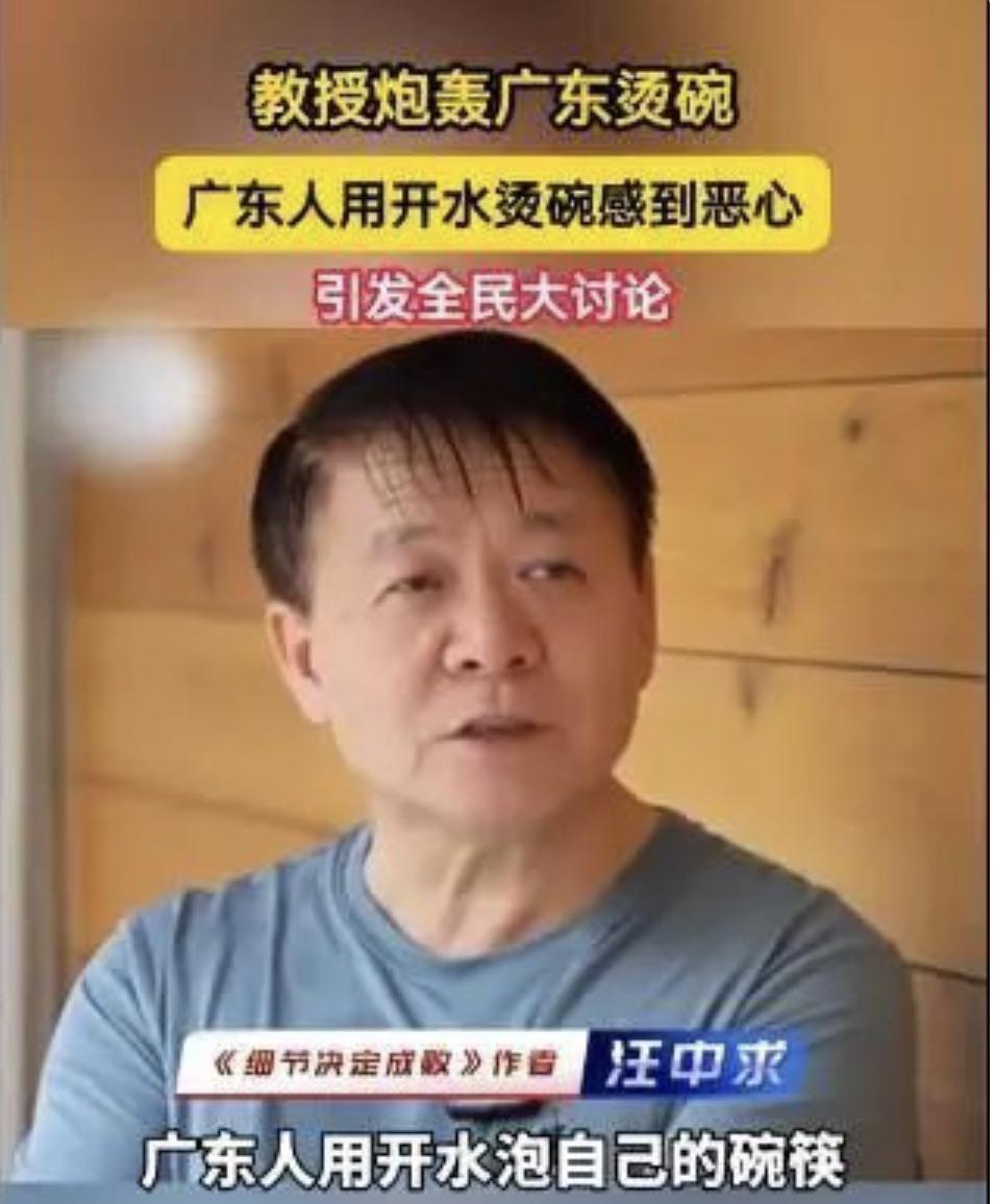 教授汪中求喊话称：“广东人用开水泡自己的碗筷，非常非常反感。比如你们广东人每一次