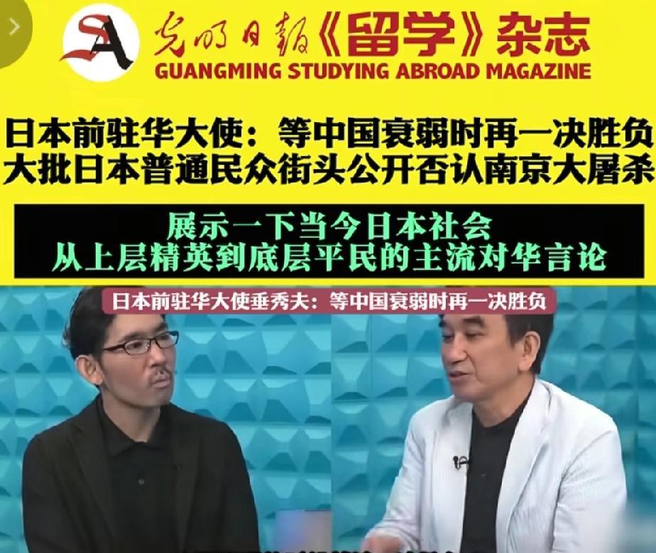 近日，在平台上看见一个视频，日本前驻华大使“垂秀夫”说：“中国哀落之时日，就是决