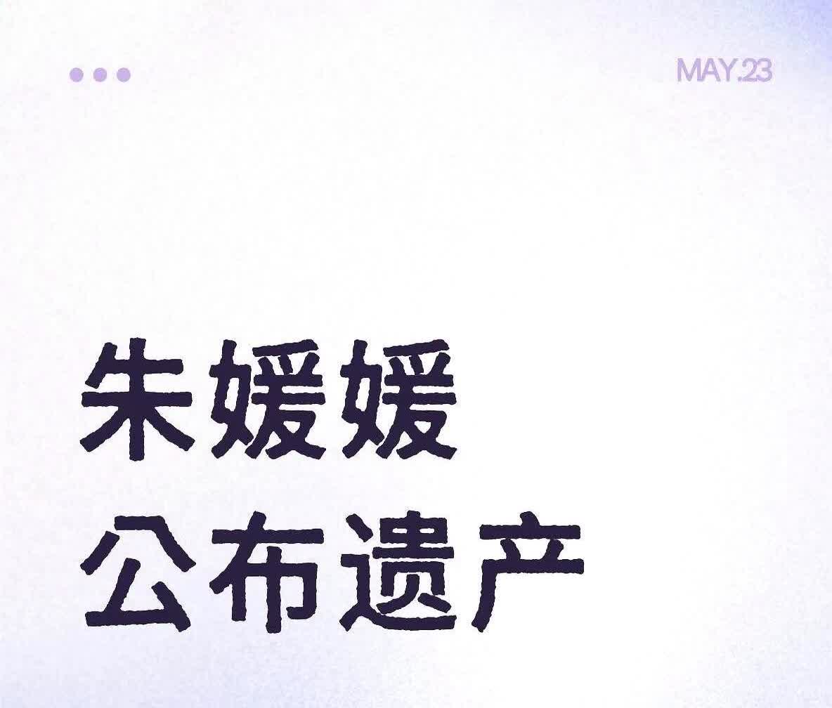 朱媛媛公布她的遗产：5月17日，她的离世，令人痛心不已。

其遗产大部分留给