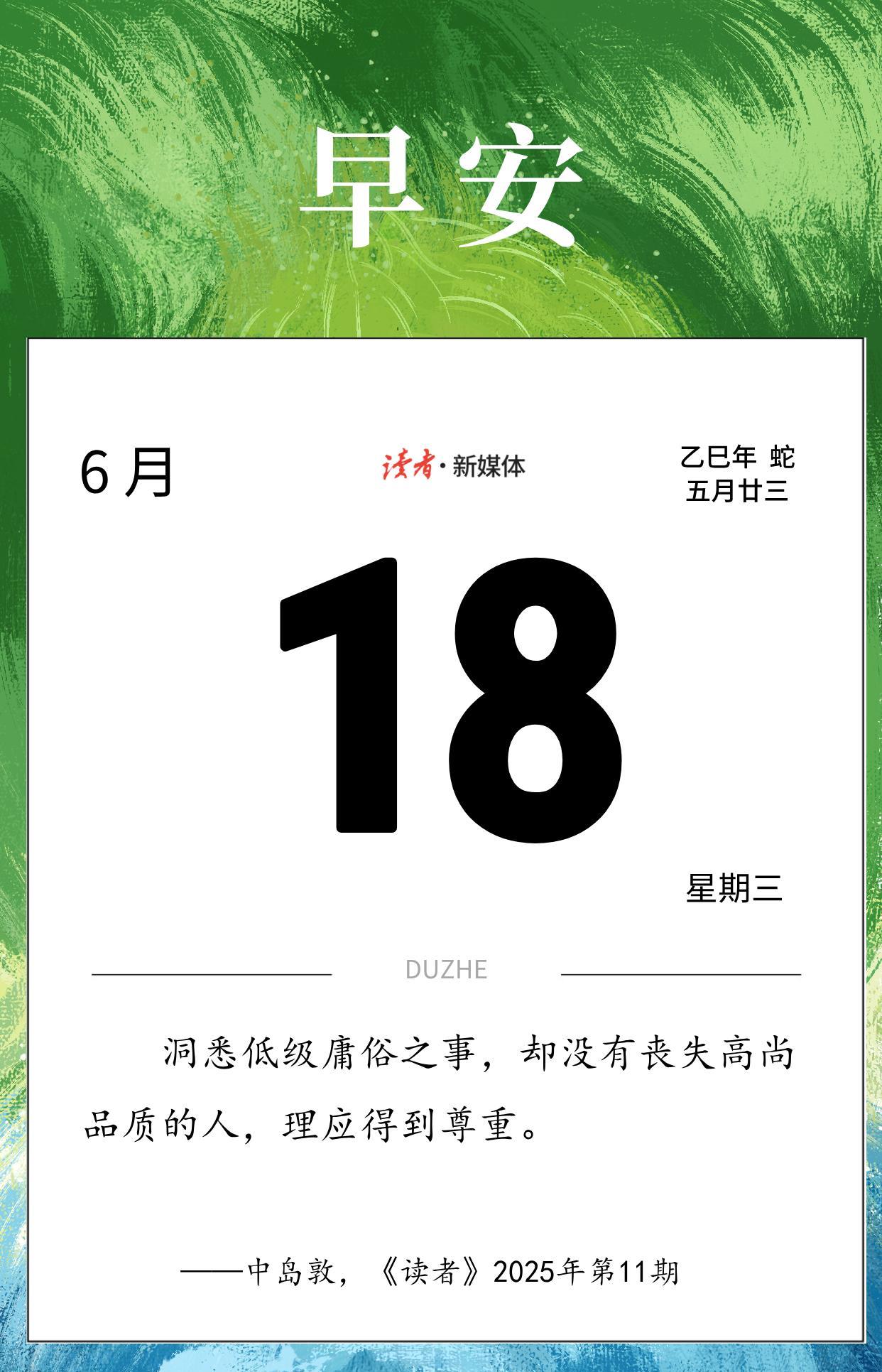 #读者日历#
洞悉低级庸俗之事，却没有丧失高尚品质的人，理应得到尊重。
——中岛