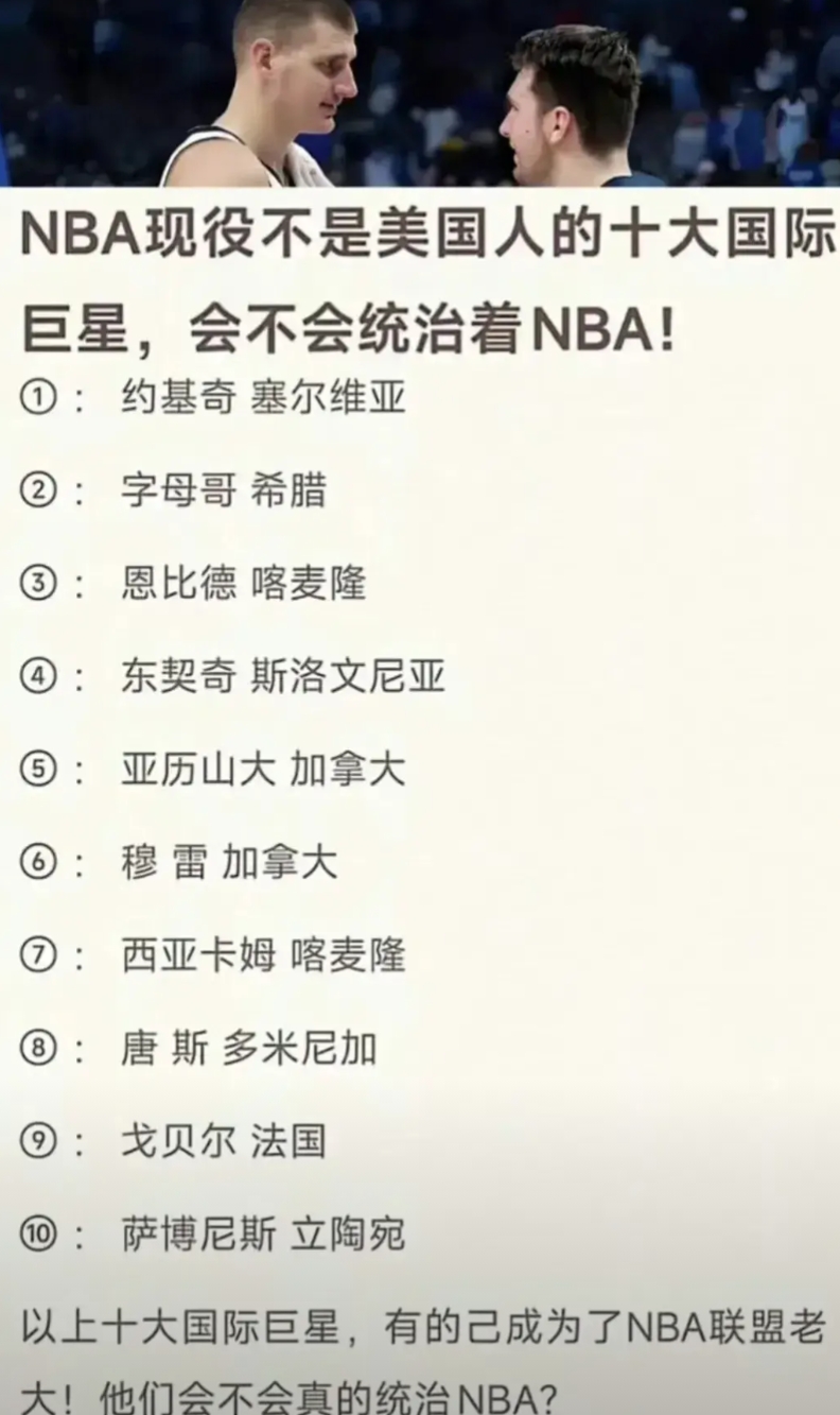 美国篮球落后了，现在NBA被国际球星统治！

这是NBA当前十大国际巨星，个个能