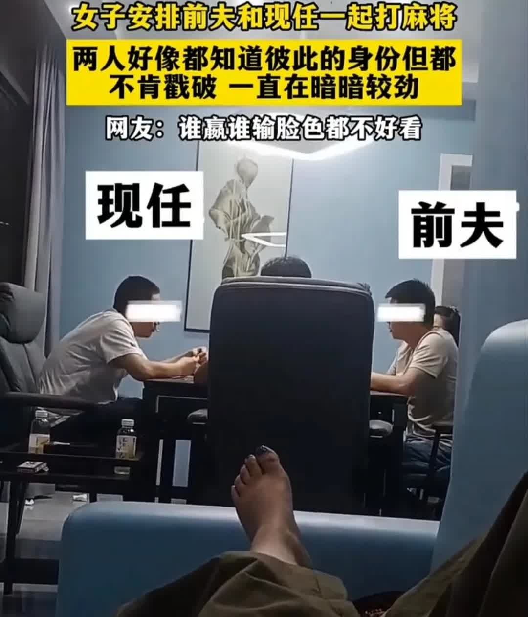 女子安排前夫和现任一起打麻将
两人好像都知道彼此的身份，但都不肯戳破，一直在暗