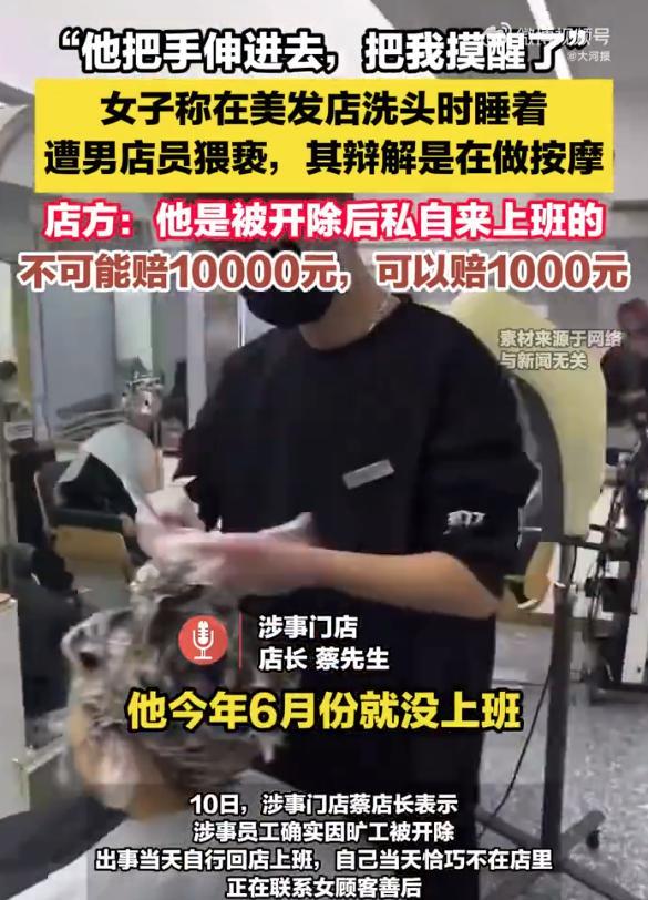 【女子在理发店睡着遭男店员猥亵，涉事门店：赔偿1万元肯定是不行的，可以赔1千元】