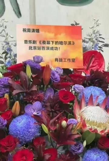 肖战给周涛姐音乐剧《夜幕下的哈尔滨》送花篮，友谊长存！