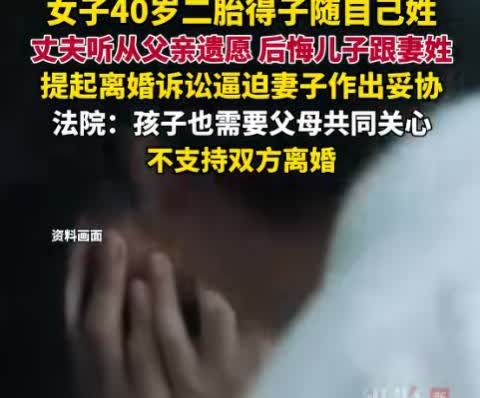 “这下后悔了吧！”上海一女子40岁二胎得子，与丈夫约定二胎随母姓，谁知丈夫却因父