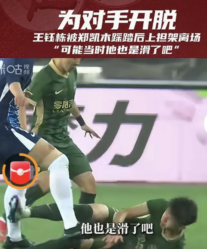 踩伤王玉栋脚踝，郑凯木该不该挨骂？
1.在够不到球的情况下，郑先是用左脚踢倒王玉