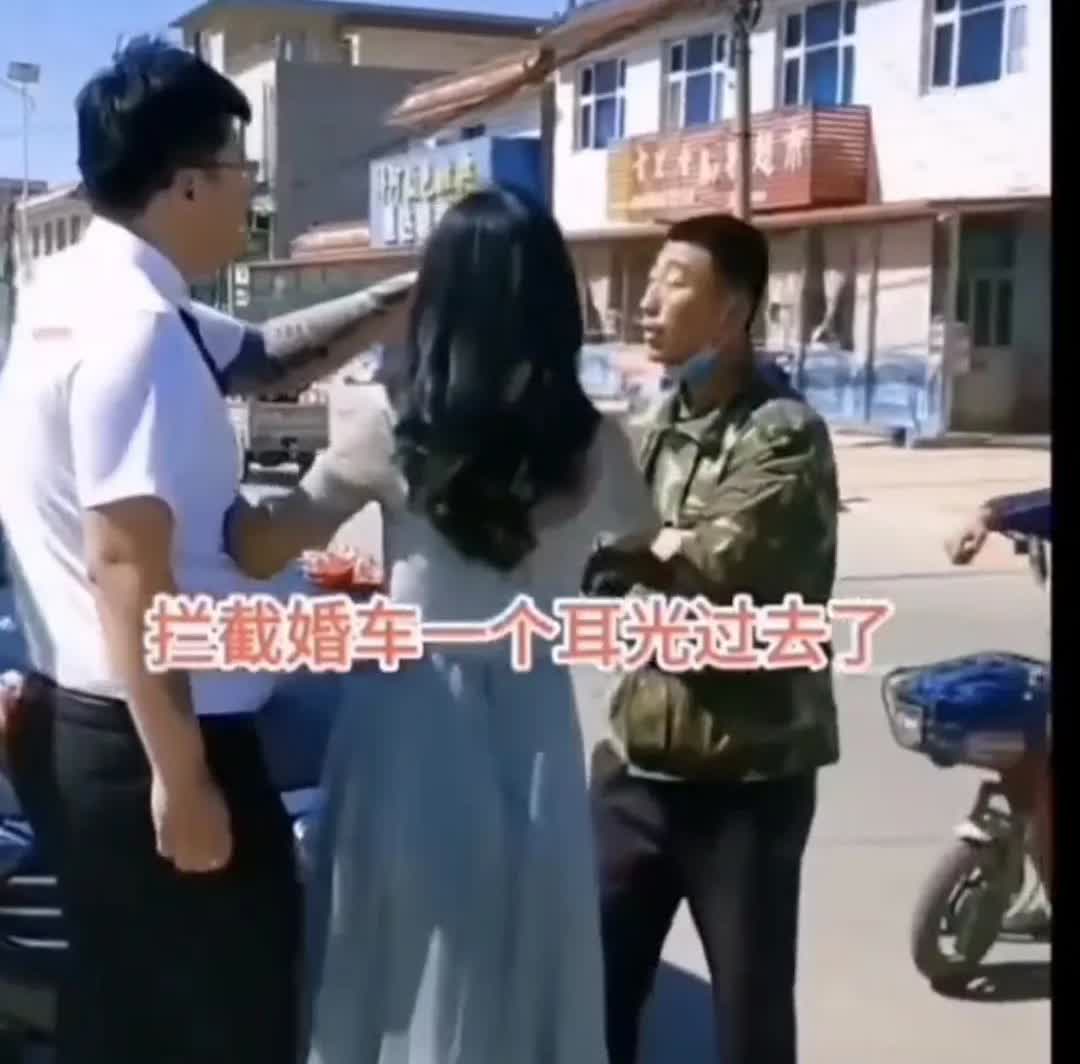 要烟、糖可以，打人就不对了！[灵光一闪]

你们那里有拦婚车要喜💰的习俗吗